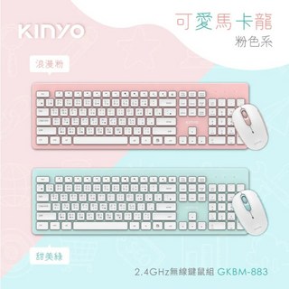 KINYO 2.4GHz無線鍵鼠組 GKBM-883 馬卡龍色系 超省電 無線鍵盤滑鼠組 台灣現貨, 浪漫粉, 甜美綠, 通用型（全尺寸）