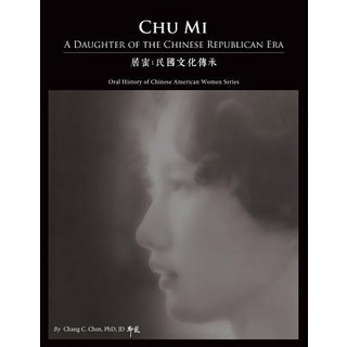 (英文圖書) Chu Mi: A Daughter of the Chinese Republican Era 平裝版, Independently Published, 英文
