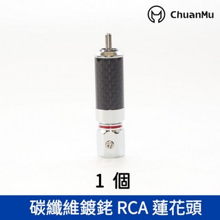 川木 頂級碳纖維 RCA蓮花插頭 音響DIY配件 RCA公插頭端子, 鍍銠 (單個價格), 鍍銠, 1個