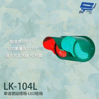 昌運LK-104L車道號誌燈箱，耐高溫抗紫外線LED紅綠燈，車道安全指示燈, 1個, 數量