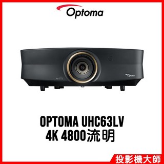 Optoma 奧圖碼 UHC63LV 雷射家庭劇院投影機 (4K/4800流明)