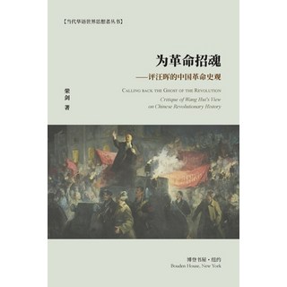 (英文圖書) 为革命招魂--评汪晖的中国... 平裝版, Blurb, 英文