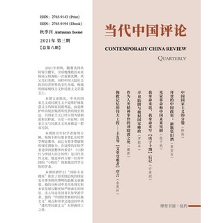 (英文圖書) 当代中国评论 （2021秋季刊）... 平裝版, Blurb, 英文