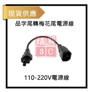 110-220V電源線 品字尾轉梅花尾電源線 筆記型電腦電源線 三插轉三孔轉換線 總長約35公分, 35cm