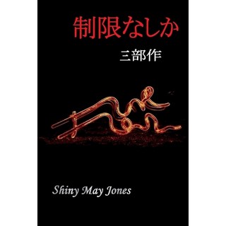 (英文圖書) 制限なしか (三部作): 私の親... 平裝版, Independently Published, 英文