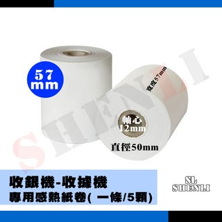 收銀機專用熱感應收據紙 (575012) 5捲, 一條五捲 沒買到5的倍數無法拆封寄出