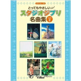 Yamaha 吉卜力鋼琴獨奏曲集 決定版2 入門版, 見封底, 1個
