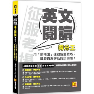 Michael Yang 征服考場英文閱讀得分王 (克漏字/閱讀測驗解題技巧), 詳見包裝