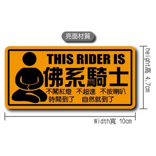 硬漢六輪精品 騎士汽機車防水貼紙 佛系騎士 車身貼紙 防水貼紙, 1個