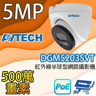 AVTECH陞泰 DGM5203SVT 500萬畫素 紅外線半球型網路攝影機 IPcam, 1個, 數量