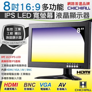 CHICHIAU 8吋IPS LED寬螢幕液晶顯示器(AV、BNC、VGA、HDMI) 802IPS型