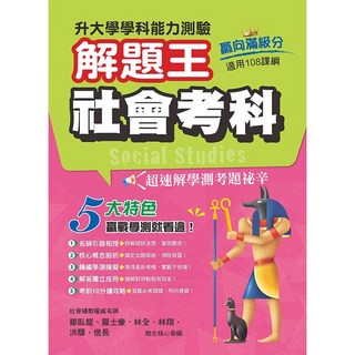 布里奇書店 112年升大學學科測驗解題王：社會考科(108課綱) 社會科重點整理，名師 детальний解析, 鄒臥龍、羅士豪、林全、林翔、洪驛、信長
