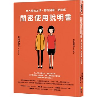 魔法書店 閨密使用說明書：女人間的友情，都伴隨著一點點痛, 方智, 黑川伊保子