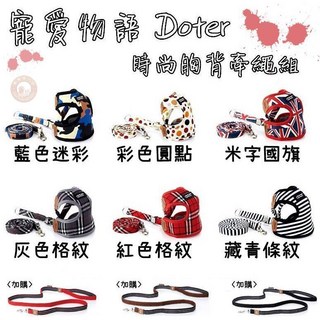 寵愛物語 時尚胸背帶牽繩組, 藏青條紋