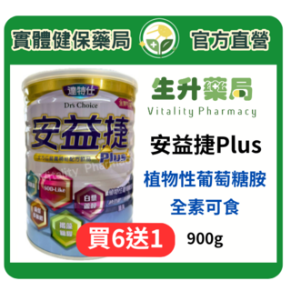 【生升藥局】安益捷奶粉900g(植物性葡萄糖胺)全素配方，營養補給，增強體力, 900g, 1個