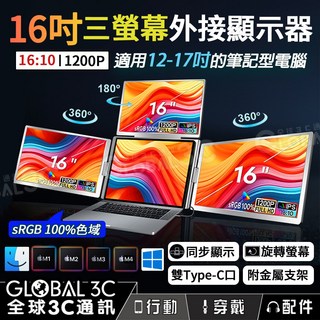 16吋1200P雙Type-C筆電外接三螢幕顯示器, 394mm, 1台