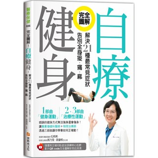 魔法書 完全圖解！自療健身：附正確仰臥起坐訓練核心肌群影片QR code及全圖解彩色拉長頁, 資料夾文化
