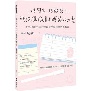 阿敏『魔法書店』好句子，抄起來！從偶像身上獲得的力量：30句觸動你我的韓國音樂歌詞與偶像名言, EZ叢書館, 阿敏