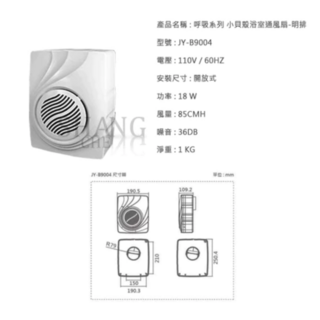 JYE 中一電工 明排抽風機 JY-9004，浴室抽風扇，安靜除濕，清新空氣, JY-9004