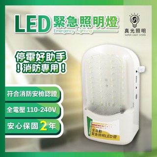 真光照明 台製緊急照明燈 消防署認證 颱風地震大停電必備 台灣製造 附電池, 白色, 1個