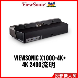 ViewSonic 優派 X1000-4K 超短焦家庭劇院投影機 (4K / 2400流明)