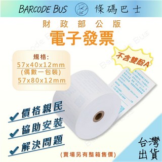 條碼巴士 公版電子發票/, 57*40*12-限購50卷,【二聯式發票】-無需抬頭統編