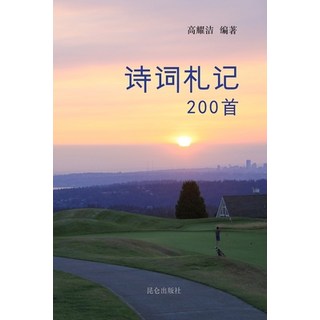 高耀洁诗词札记200首 平裝版, Blurb, 英文