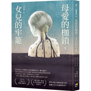 魔法書店 母愛的枷鎖，女兒的牢籠／齊藤彩：探索家庭之傷的療癒小說, 圓神, 齊藤彩