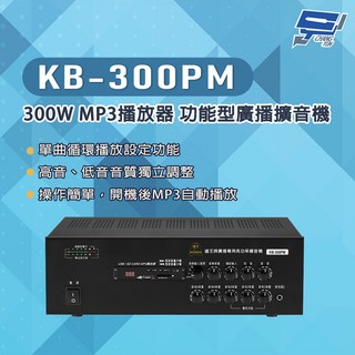 昌運 KB-300PM 300W 廣播擴音機 支援USB/SD卡MP3播放 高低音獨立調整 單曲循環播放, 1個, 數量