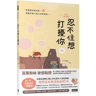 bibi園長 忍不住想打擾你(隨書贈送「我想你了」明信片1組2張), 麥田, 有隻兔子