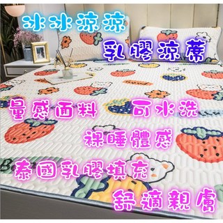 乳膠冰絲涼蓆, 動物樂園, 乳膠