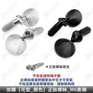 翔好機車 M6膨脹鈦螺絲 花型銀色 不含鏡 適用 DRG二代 JET SL 端子鏡, 不含鏡【花型_銀色】正鈦螺絲_M6膨脹