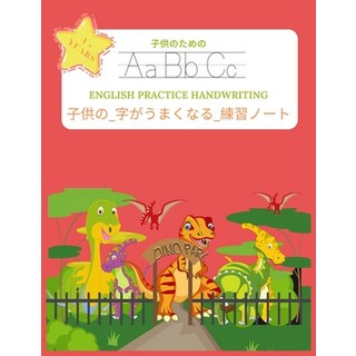 子供の_字がうまくなる_練習&#... 平裝版, Independently Published, 英語