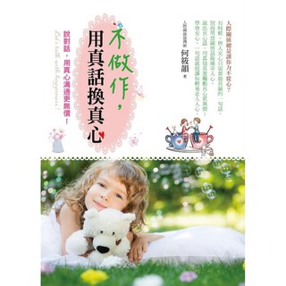 不做作，用真話換真心書籍, 何筱韻