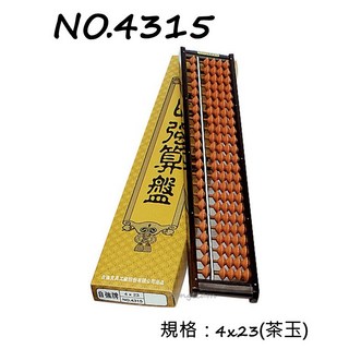 STRONG自強 NO.4315 算盤 4x23(茶玉) 計算器, 詳見包裝