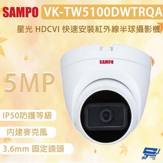 聲寶 SAMPO VK-TW5100DWTRQA 5MP 星光級 HDCVI 快速安裝 紅外線半球型監視器, 1個, 數量