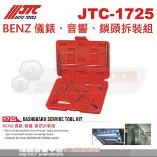 JTC 1725 BENZ 儀錶音響鎖頭拆裝工具組