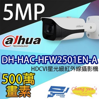大華dahua DH-HAC-HFW2501EN-A 5MP HDCVI星光級紅外線攝影機 昌運監視器, 1個, 數量