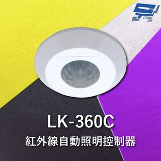 昌運 監視器 Garrison LK-360C 紅外線自動照明控制器 吸頂式360度立體感應 內建光源感應器, 1個, 數量