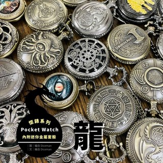 骰子人桌遊 懷錶迷你套骰 龍 Dragon (吊墜.項鍊.鑰匙圈.皮帶鍊) 復古好攜帶, B-懷錶套骰-龍之守護,黃銅//迷你骰換購--珍珠銀