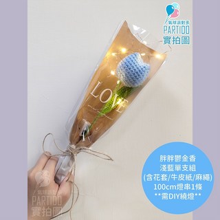 氣球派對多 編織花束 畢業花束 母親節禮物 康乃馨 針織花 玫瑰花束 生日禮物 永生花, 【包裝】燈串麻繩牛皮紙＊胖鬱金-淺藍單支