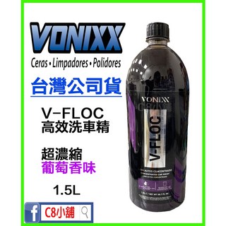 Vonixx 沃尼斯 V-Floc 濃縮洗車精 1.5L C8小舖, 詳見包裝, 詳見包裝