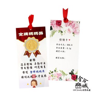 金合城 純黃金0.1g 金牌媽媽獎狀 (母親節贈禮)