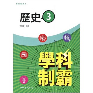學科制霸自修參考書, 地理3自修,學科制霸