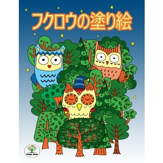 (英文圖書)フクロウの塗り絵: リӤ... 平裝版, Independently Published, 英文