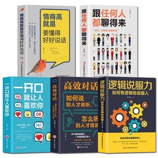 高情商溝通聊天術系列套書：跟任何人聊得來、好好說話、高效對話、邏輯說服力，提升人際關係與溝通技巧, 5冊