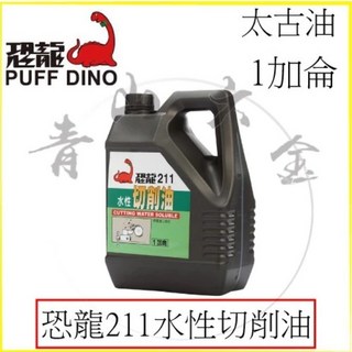恐龍 PUFF DINO 201 液壓油 1L/1加侖 (抗氧化 抗腐蝕 液壓油), 1個, 211 水性切削油 1加侖