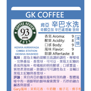 GK咖啡 肯亞辛巴藝伎 水洗 咖啡豆 200g, 1個, 全豆咖啡（未研磨）