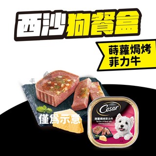 西莎 Cesar 牛肉及肝餐盒 100g 狗罐 狗餐盒 濕糧