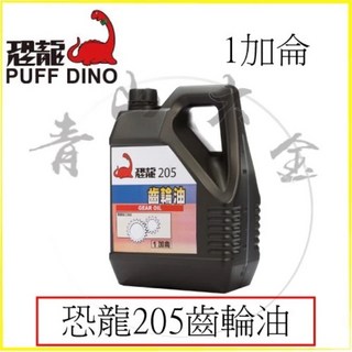 恐龍 PUFF DINO 201 液壓油 1L/1加侖 (抗氧化 抗腐蝕 液壓油), 1個, 205 齒輪油 1加侖